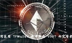 如何使用 TPWallet 将币换成