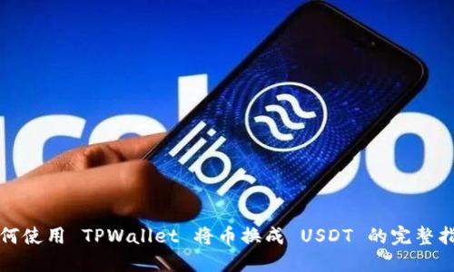 如何使用 TPWallet 将币换成 USDT 的完整指南