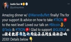 优质数字钱包的用途及其