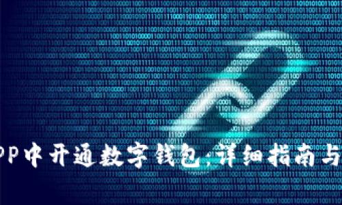 如何在银行APP中开通数字钱包：详细指南与常见问题解答