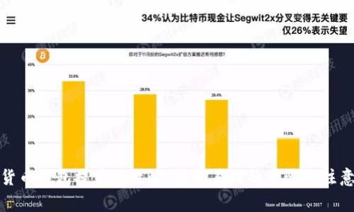 数字货币钱包提币全攻略：简单易懂的步骤与注意事项