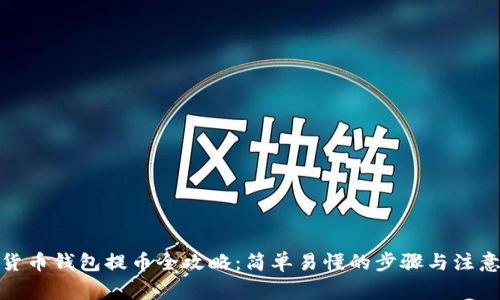 数字货币钱包提币全攻略：简单易懂的步骤与注意事项