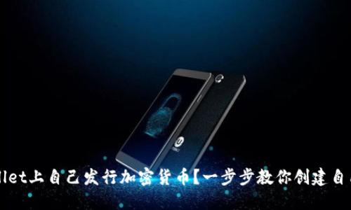 如何在TPWallet上自己发行加密货币？一步步教你创建自己的数字资产