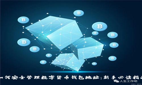 如何安全管理数字货币钱包地址：新手必读指南