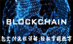   区块链钱包支付流程详解