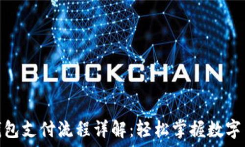   
区块链钱包支付流程详解：轻松掌握数字货币转账