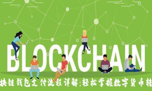   
区块链钱包支付流程详解：轻松掌握数字货币转账