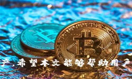    TPWallet的密码设置指南：保障您的数字资产安全  / 

 guanjianci  TPWallet, 密码设置, 数字资产安全, 钱包安全  /guanjianci 

引言

随着数字货币的兴起，越来越多的人开始使用数字钱包来管理和存储他们的资产。TPWallet作为一种方便快捷的数字钱包选择，其安全性和用户体验备受关注。然而，许多用户在使用TPWallet时，常常会遇到密码管理的问题。本文将深入探讨TPWallet中有关密码的相关内容，帮助用户更好地理解和使用这一工具。


TPWallet的密码种类

在TPWallet中，其实涉及到多个密码设置。一般来说，用户主要接触到的密码有以下几种：

1. **登录密码**：这是用户在首次创建TPWallet时设置的密码，用于登录到钱包。登录密码是保护用户账户的第一道防线，应该设置得复杂且不易猜测。

2. **交易密码**：某些功能可能需要额外的安全措施，用户在进行资金转移或大额交易时，系统可能会要求输入交易密码。有时候，交易密码可以和登录密码相同，但为了增强安全性，建议设置不同的密码。

3. **助记词**：虽然严格来说，助记词并不是密码，但它是用户用来恢复钱包重要数据的关键。助记词通常由一组随机单词组成，用户在创建钱包时需要将其妥善保管。助记词丢失可能导致用户无法再次访问他们的数字资产。

4. **私钥**：私钥是与您的钱包地址相对应的关键部分，用户在TPWallet中生成钱包时会获得私钥。和助记词一样，私钥也需要被安全存储，泄露可能导致财产损失。


如何管理密码

有效的密码管理是安全使用TPWallet的关键。以下是一些有助于提高密码安全的管理技巧：

1. **使用密码管理工具**：许多用户可能会忘记复杂的密码，使用密码管理工具可以安全存储和管理所有密码，降低遗忘密码的风险。

2. **定期更改密码**：养成定期更改密码的习惯，特别是在怀疑账户可能被泄露的情况下，及时更改密码以防止潜在风险。

3. **不使用相同密码**：在不同平台上使用相同密码会使账户暴露于更大的风险中。为每个账户设置独特的密码，可以降低泄露的风险。

4. **启用双重认证**：如果TPWallet支持双重认证功能，务必启用此功能，增加额外的安全层。

5. **妥善保存助记词和私钥**：将助记词和私钥保存在安全的地方，最好是纸质形式而非纯数字记录，避免被黑客攻击。

6. **谨防钓鱼网站**：始终确保是在TPWallet的官方渠道进行操作，避免在可疑网站上输入任何敏感信息。


常见问题解答
以下是用户们对TPWallet密码管理的常见问题以及详细解答。

问题1：如果我忘记了TPWallet的登录密码怎么办？

如果您忘记了TPWallet的登录密码，您可以通过以下步骤进行恢复：
1. **使用助记词或私钥恢复钱包**：打开TPWallet应用，找到“恢复钱包”选项，输入您当初生成的钱包助记词或私钥，系统将创建全新的钱包，您可以设置新的登录密码。

2. **使用支持功能**：某些钱包应用支持通过备用电子邮件或手机号码发送重设链接。确保您在注册时提供了这些信息。

3. **联系客户支持**：如果以上方法无效，联系TPWallet的客户支持团队，他们可能会提供更多的恢复选项。


问题2：TPWallet的交易密码如何设置？

交易密码通常是在您设置TPWallet时提供的，具体步骤如下：
1. **登录TPWallet**：使用您的登录密码进入应用。

2. **进入安全设置**：在应用的设置中，找到“安全性”或“密码管理”的选项。

3. **设置交易密码**：按照指引输入新的交易密码，系统可能会要求您再次确认此密码以确保没输入错误。

4. **保存新密码**：确保将新的交易密码记录在安全的位置，记住，不要在明显的地方记录密码。


问题3：助记词丢失了会怎样？

助记词是恢复和访问您钱包的关键，如果丢失，可能会导致以下后果：
1. **无法访问钱包**：如果您丢失了助记词，您将无法恢复钱包，也无法访问您存储在钱包中的数字资产。

2. **建议备份**：为了防止此类情况发生，建议用户在创建钱包时将助记词备份，最好是纸质形式，放在安全的地方。

3. **预防措施**：在使用TPWallet时，可以考虑将助记词存放在一个安全可靠的地方，例如银行保险箱，避免忘记或丢失。


问题4：如何安全地存储TPWallet私钥？

妥善存储私钥是确保TPWallet安全性的核心要素，以下是一些存储方法：
1. **纸质备份**：将私钥写下并保存在安全的地方，比如保险箱。

2. **离线存储**：尽量将私钥保存在未连接网络的设备上，避免黑客攻击。

3. **加密存储**：考虑将私钥加密后存储在数字文件中，确保只有您能访问。

4. **不要分享私钥**：无论任何情况，都不要与他人分享您的私钥。


问题5：TPWallet提供哪些安全措施来保护密码？

TPWallet根据行业标准提供了多种安全性措施，包括：
1. **数据加密**：TPWallet使用强有力的加密技术保护用户数据和交易信息，确保外部无法访问。

2. **双重认证**：通过启用双重认证功能，即使他人获得了您的登录密码，仍然需要额外的验证码才能登录账户。

3. **自动登出**：当用户在一段时间内 inactive 之后，系统会自动登出以防止未授权访问。

4. **定期安全审查**：TPWallet定期进行安全性审计，确保所有的安全机制在最新状态以抵御威胁。


问题6：如何防止TPWallet的密码被盗？

为了防止TPWallet密码被盗，用户可以采取以下措施：
1. **设置复杂的密码**：避免使用简单易记的密码，组合大写字母、小写字母、数字和特殊字符。

2. **保持软件更新**：确保TPWallet和相关操作系统保持最新，以减少被攻击的风险。

3. **警惕可疑链接和电子邮件**：避免点击未知来源的链接，警惕钓鱼邮件，不要向任何不明来源提供您的登录信息。

4. **定期审核账户活动**：定期查看TPWallet中的交易记录和账户活动，及时识别任何可疑活动。


总结：
在使用TPWallet的过程中，密码管理至关重要。通过理解和合理设置各类密码，以及采取必要的安全措施，用户可以更安全地管理自己的数字资产。希望本文能够帮助用户解决在使用TPWallet时遇到的有关密码方面的问题，并提高他们的安全意识。