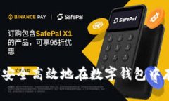 如何安全高效地在数字钱