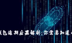 数字钱包逾期后果解析：