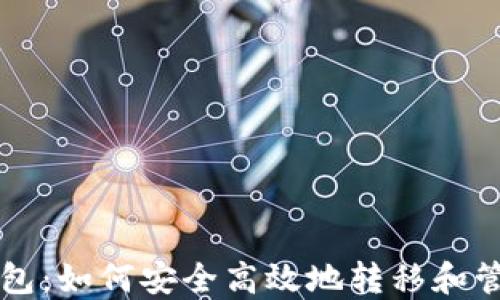 
张健交接数字钱包：如何安全高效地转移和管理你的数字资产