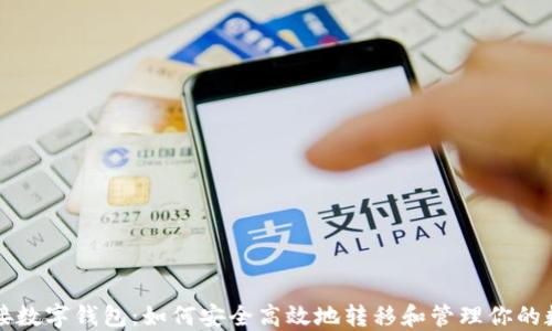 
张健交接数字钱包：如何安全高效地转移和管理你的数字资产