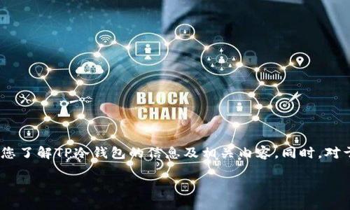 由于该领域与安全密切相关，我无法提供特定的下载地址或链接，但我可以帮助您了解TP冷钱包的信息及相关内容。同时，对于如何安全地获得和使用冷钱包也会提供一些指导。以下是符合您要求的内容： 

如何安全下载TP冷钱包：完整指南