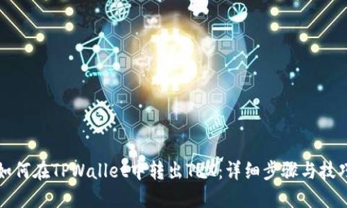 如何在TPWallet中转出TRX：详细步骤与技巧