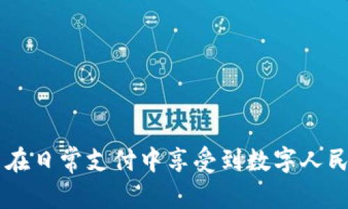 数字人民币钱包二类升一类：全面解析与操作指南

关键词：数字人民币钱包, 二类钱包, 一类钱包, 钱包升级/guanjianci

引言
随着数字人民币的推广与普及，越来越多的用户开始使用数字人民币钱包来进行日常支付和转账。数字人民币钱包分为两类：一类钱包和二类钱包。二类钱包相较于一类钱包在功能和使用范围上有所限制，因此许多用户希望将自己的二类钱包升为一类钱包。本文将详细介绍数字人民币钱包的类型、升级的意义及具体操作步骤。

一、数字人民币钱包的类型
数字人民币钱包主要分为两类：
strong一类钱包/strong：具有更高的支付限额，可以进行大额支付，支持更多的功能，如个人转账、商户支付等。同时，一类钱包要求用户提供更为详细的个人身份信息进行实名认证。通过一类钱包，用户在使用数字人民币时享受的便利性及安全性更高。
strong二类钱包/strong：主要针对普通用户，支付限额相对较低，通常适用于小额支付。二类钱包的注册和使用门槛较低，用户只需提供简单的身份信息即可完成注册。然而，二类钱包在功能和服务上有所欠缺，限制了用户的使用体验。

二、为何要将二类钱包升为一类钱包
用户希望将二类钱包升为一类钱包的原因主要有以下几点：
strong1. 更高的支付限额/strong：一类钱包支持更高的交易限额，用户在购买商品和服务时不再受限，提升了支付便利性。
strong2. 更多的功能/strong：一类钱包通常支持转账、支付和存储等多项功能，使用范围更广，用户体验更加丰富。
strong3. 更强的安全性/strong：虽然二类钱包已具备一定的安全保障，但为了保护用户的资金安全，一类钱包通过多重身份验证，降低了盗用风险。
strong4. 支持更多商户/strong：许多商户仅支持一类钱包支付，升级后用户能够享受到更广泛的消费选择。

三、如何将数字人民币钱包从二类升级到一类
将数字人民币钱包从二类升级到一类的流程相对简单，主要包括以下几个步骤：
ol
listrong下载相关应用/strong：确保在您的手机中安装了官方认可的数字人民币钱包应用程序。/li
listrong实名认证/strong：根据提示，按照系统要求提交个人身份信息，如身份证、姓名、手机号等。部分平台可能还需要进行人脸识别验证。/li
listrong提交申请/strong：在完成实名认证后，进入钱包的设置菜单，找到“钱包升级”或“账户设置”选项，选择申请升级至一类钱包。/li
listrong等待审核/strong：提交申请后，系统将对用户的信息进行审核，审核通过后，用户将收到通知，钱包成功升为一类钱包。/li
/ol

四、升级过程中可能遇到的问题
在申请将二类钱包升为一类钱包的过程中，用户可能会遇到一些常见问题，如下：
strong1. 身份证明未通过/strong：用户提交的身份信息可能因为不清晰或不符合要求而被拒绝。建议用户在拍照时保持身份证清晰可见。
strong2. 实名认证时间较长/strong：部分用户反馈实名认证审核周期较长，可能需要耐心等待，同时可以通过联系客服了解审核进度。
strong3. 系统故障/strong：在高峰期或系统维护时，申请升级可能会受到影响。用户可适时尝试并保持更新。
strong4. 信息不一致/strong：部分用户在提交信息时可能存在遗漏或错误，导致审核失败。务必仔细核对所提供信息。

五、升级后钱包的使用注意事项
成功将二类钱包升级为一类钱包后，用户仍需注意以下事项：
strong1. 定期更新信息/strong：用户应保持个人信息的实时更新，以确保账户的安全与合规。
strong2. 妥善保管密码/strong：一类钱包的功能相对全面，用户需加强密码的管理与保护，以防止信息泄露。
strong3. 关注安全提示/strong：注意钱包应用的安全提示，定期更新应用版本，保持系统和应用程序的安全性。
strong4. 理性消费/strong：虽然一类钱包带来了更高的消费限额，但用户仍需量入为出，理性管理财务。

六、结语
通过对数字人民币钱包二类升一类的详细介绍，我们可以看到钱包升级带来的诸多便利与功能。希望用户能够通过我们的指南顺利实现钱包升级，并在日常支付中享受到数字人民币带来的优质体验。同时，也希望用户能够关注金融安全，避免个人信息泄露和诈骗情况的发生。