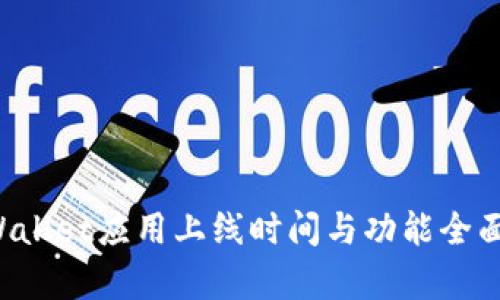 TP Wallet应用上线时间与功能全面解析