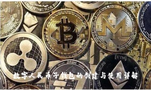 数字人民币子钱包的创建与使用详解