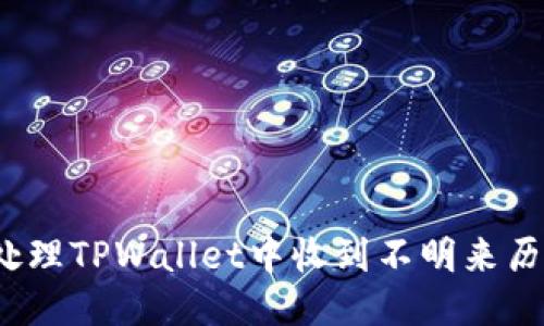 如何处理TPWallet中收到不明来历的币？