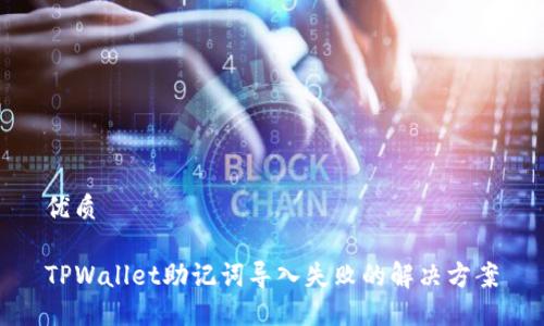 优质

TPWallet助记词导入失败的解决方案