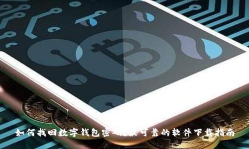 如何找回数字钱包密码？最可靠的软件下载指南