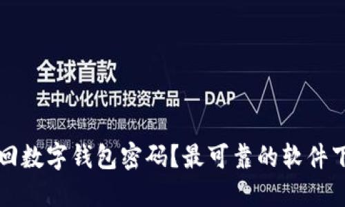 如何找回数字钱包密码？最可靠的软件下载指南