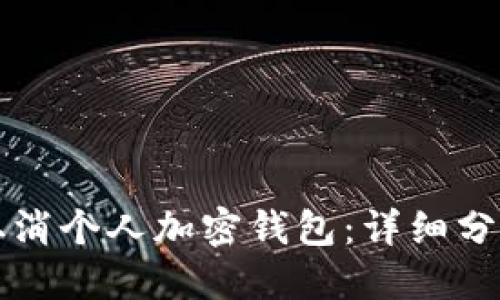 如何取消个人加密钱包：详细分步指南