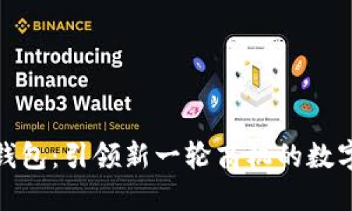 央行数字钱包：引领新一轮商机的数字金融革命