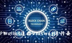 如何使用TPWallet连接Unisw