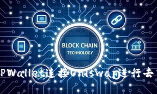 如何使用TPWallet连接Uniswap进行去中心化交易