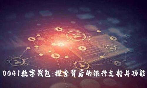 0041数字钱包：探索背后的银行支持与功能