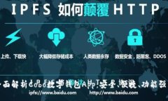 全面解析Cobo数字钱包App：