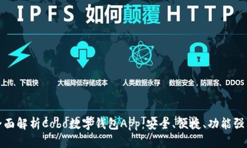 全面解析Cobo数字钱包App：安全、便捷、功能强大