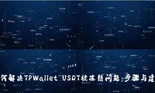 如何解决TPWallet USDT被冻结问题：步骤与建议