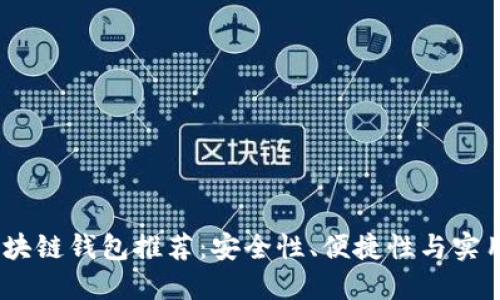 2023年最佳区块链钱包推荐：安全性、便捷性与实用性的完美结合