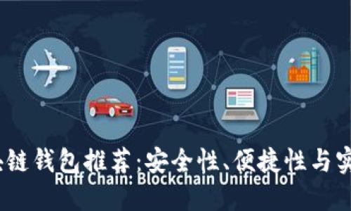 2023年最佳区块链钱包推荐：安全性、便捷性与实用性的完美结合