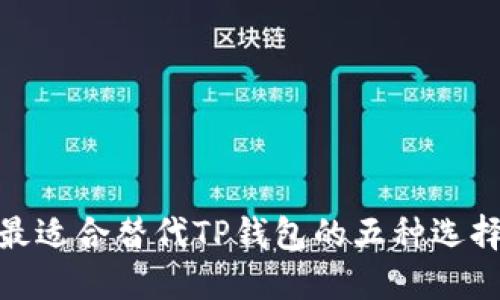 最适合替代TP钱包的五种选择