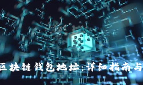 思考一个且的

 如何申请AK区块链钱包地址：详细指南与常见问题解答