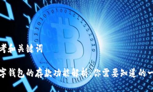 思考和关键词

数字钱包的存款功能解析：你需要知道的一切