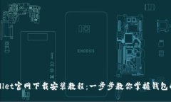 TPWallet官网下载安装教程：