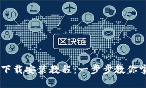 TPWallet官网下载安装教程：一步步教你掌握钱包的使用