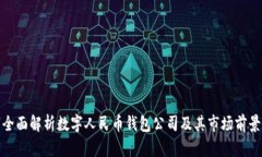 全面解析数字人民币钱包