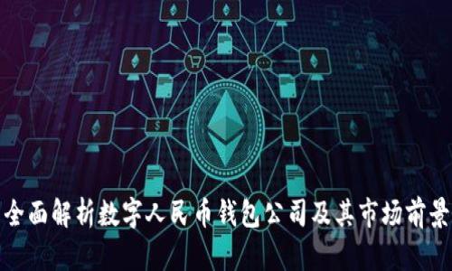 全面解析数字人民币钱包公司及其市场前景