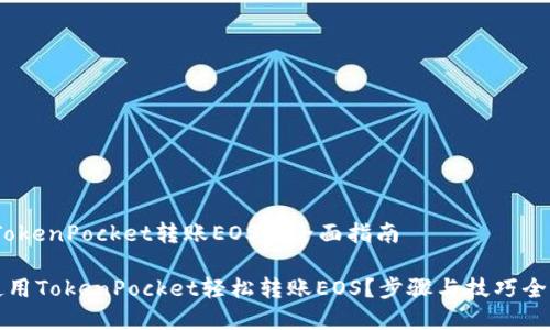 主题：TokenPocket转账EOS的全面指南

如何使用TokenPocket轻松转账EOS？步骤与技巧全面解析