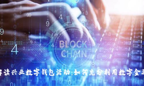 : 全面解读兴业数字钱包活动：如何充分利用数字金融新机遇