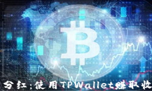 
TPWallet持币分红：使用TPWallet赚取收益的最佳指南