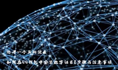 思考一个且的优质

如何在QQ钱包中安装数字证书？步骤与注意事项