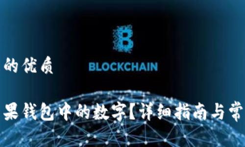 思考一个且的优质

如何设置苹果钱包中的数字？详细指南与常见问题解答