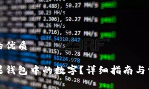 思考一个且的优质

如何设置苹果钱包中的数字？详细指南与常见问题解答