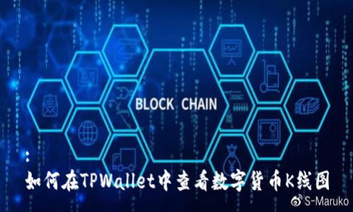 :  
如何在TPWallet中查看数字货币K线图