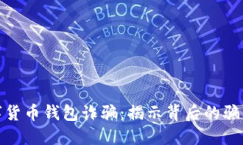 上海破获数字货币钱包诈骗：揭示背后的骗局与防范措施